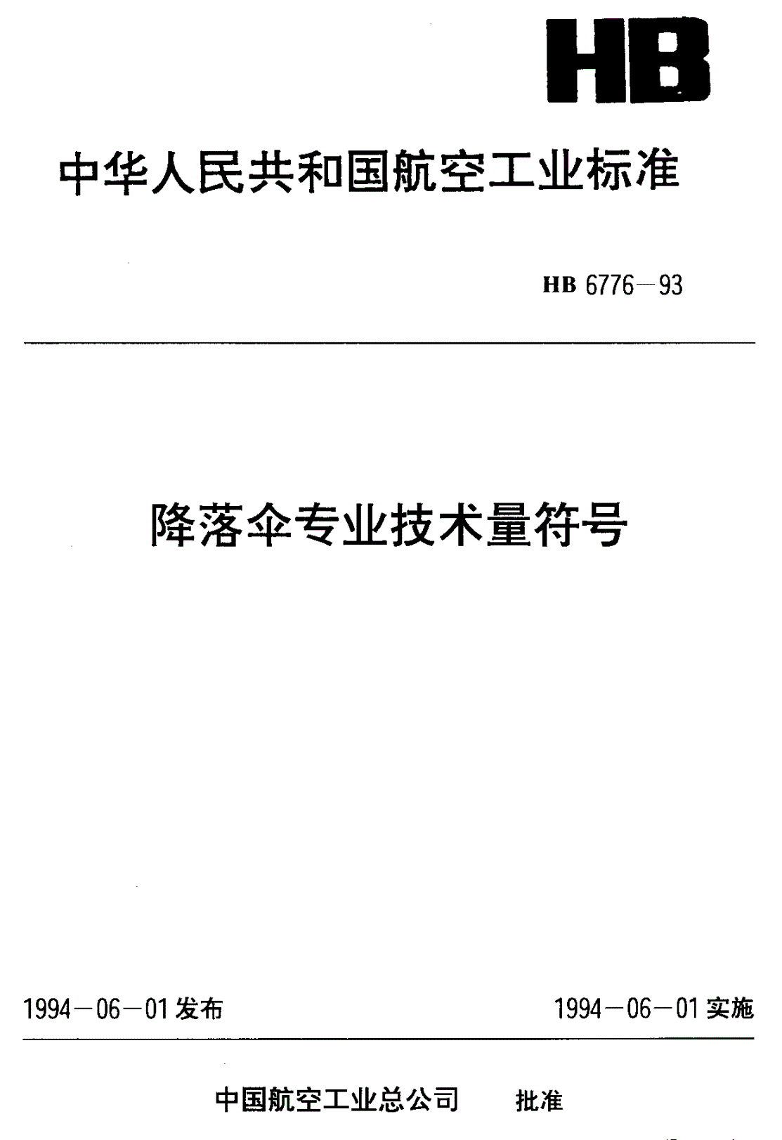 HB 6776-1993 降落伞专业技术量符号-第1页