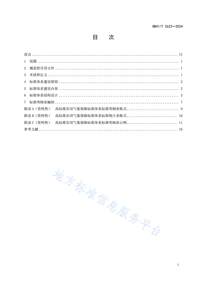DB41/T 2623-2024 高标准农田气象保障标准体系建设指南-第3页
