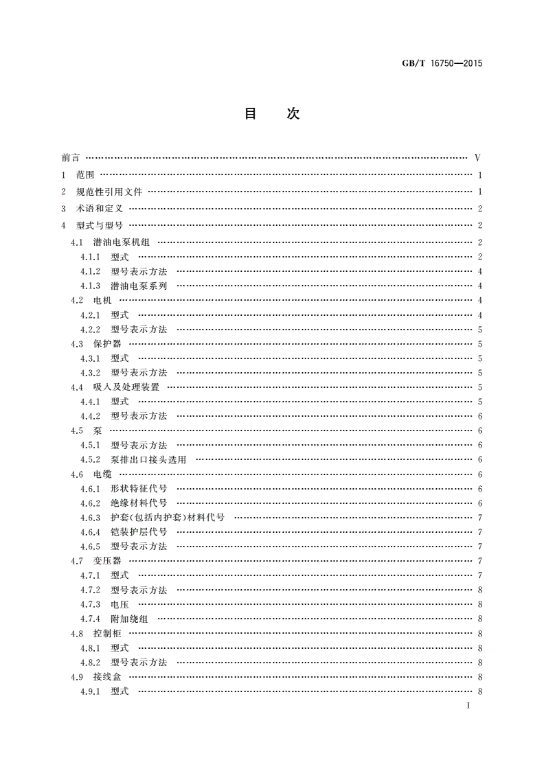 GB/T 16750-2015 潜油电泵机组-第2页