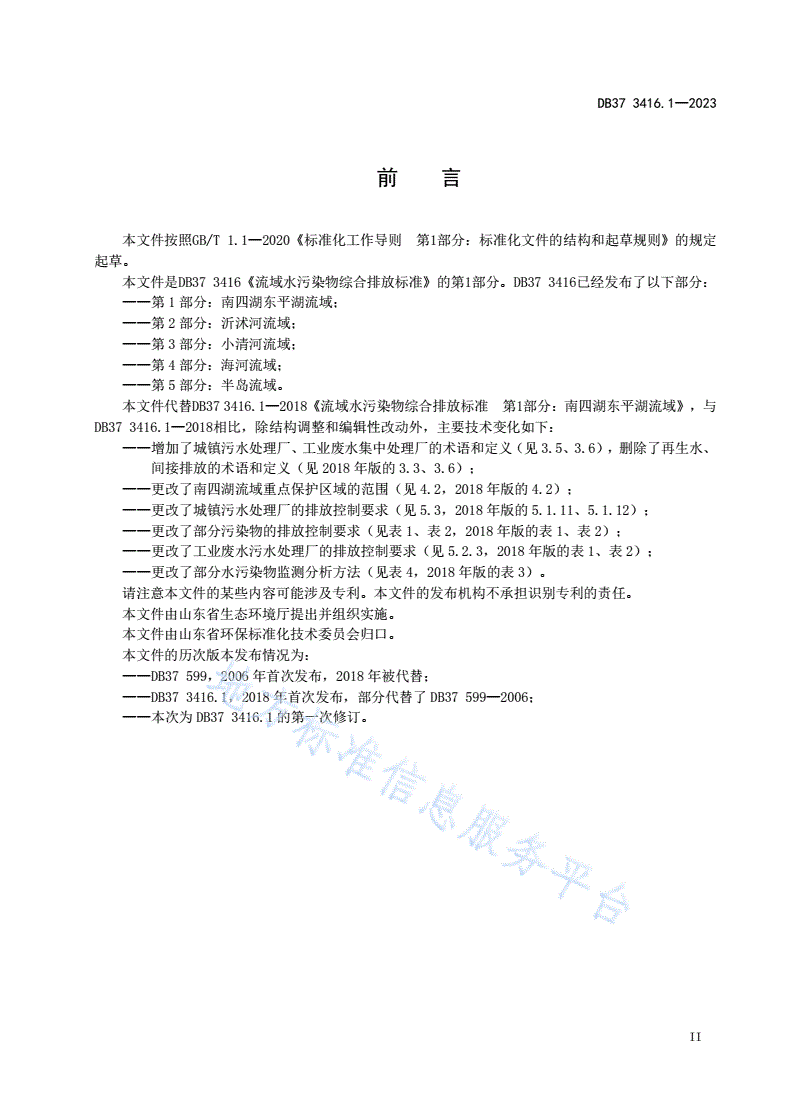 DB37 3416.1-2023 流域水污染物综合排放标准  第1部分：南四湖东平湖流域-第3页