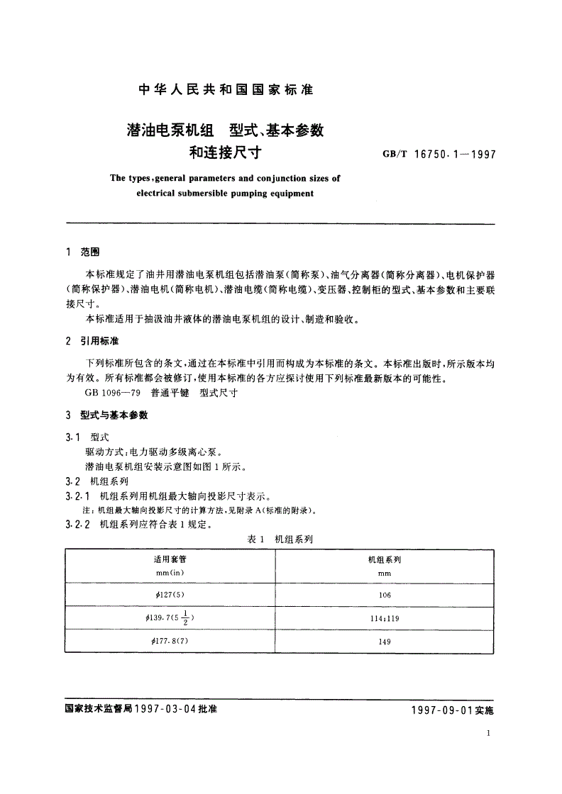 GB/T 16750.1-1997 潜油电泵机组 型式、基本参数和连接尺寸-第3页