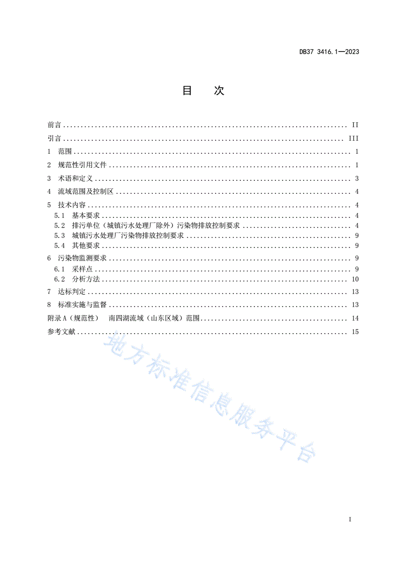DB37 3416.1-2023 流域水污染物综合排放标准  第1部分：南四湖东平湖流域-第2页