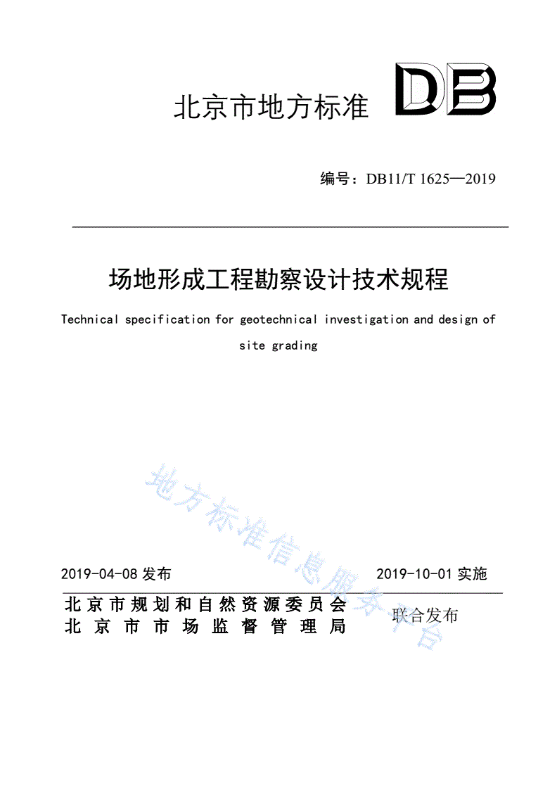 DB11/T 1625-2019 场地形成工程勘察设计技术规程-第1页