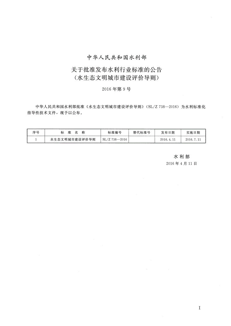 SL/Z 738-2016 水生态文明城市建设评价导则-第2页