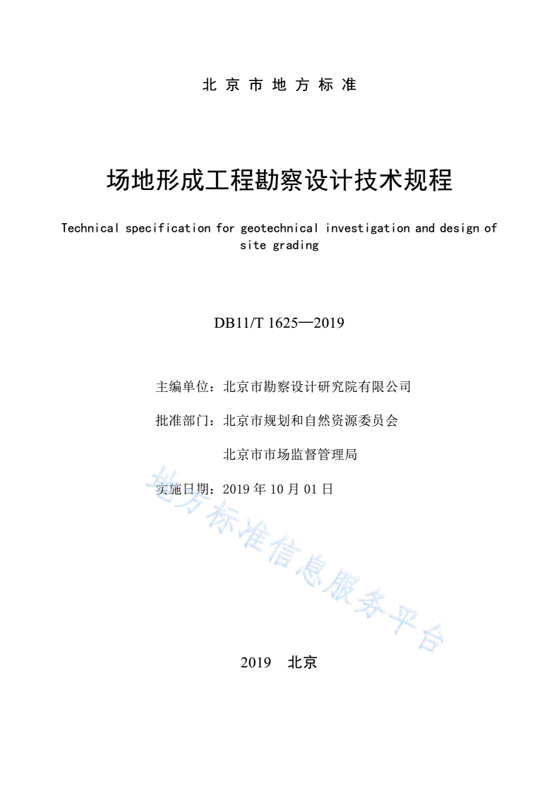 DB11/T 1625-2019 场地形成工程勘察设计技术规程-第2页