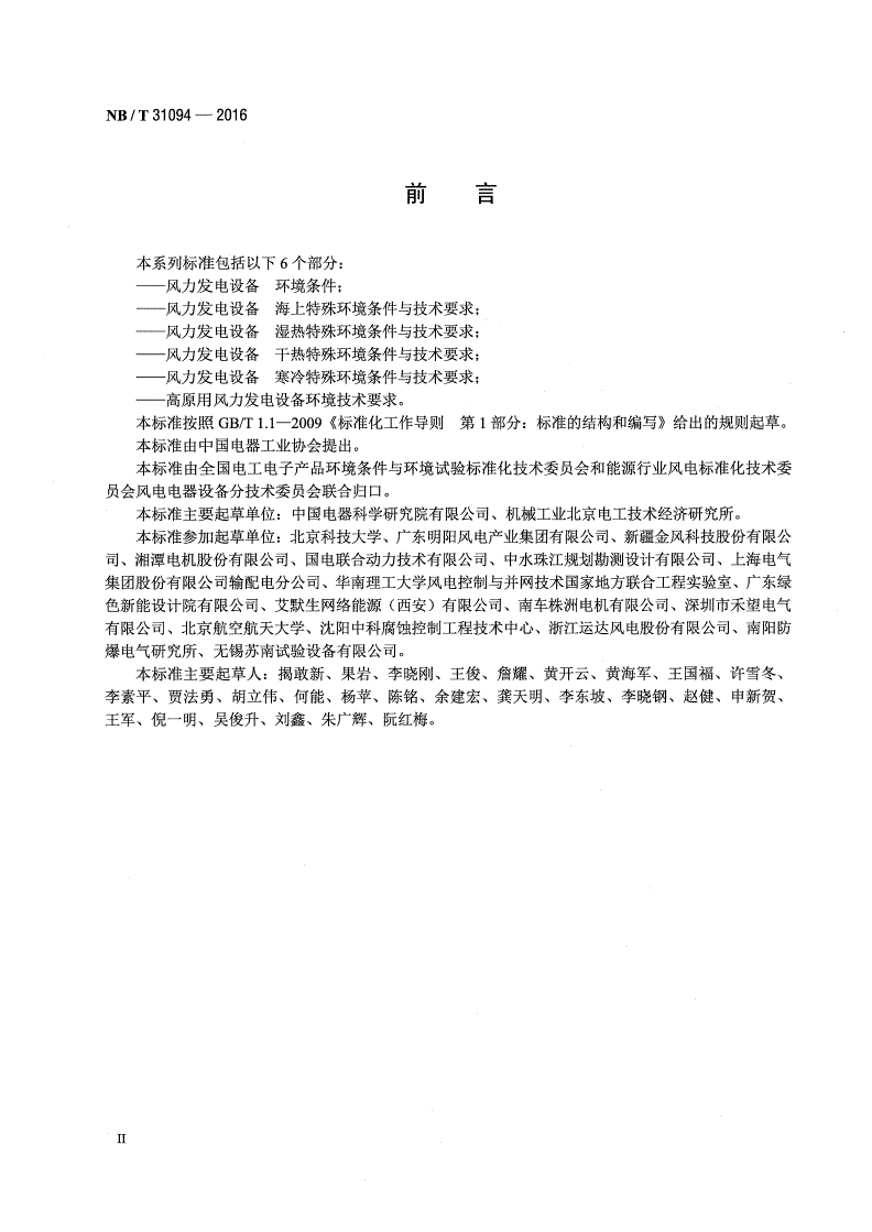 NB/T 31094-2016 风力发电设备海上特殊环境条件与技术要求-第3页