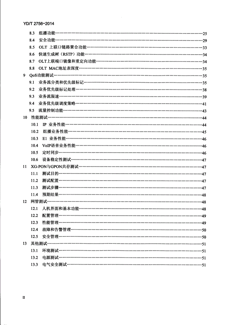 YD/T 2756-2014 接入网设备测试方法 10Gbit/s无源光网络（XG-PON）-第3页