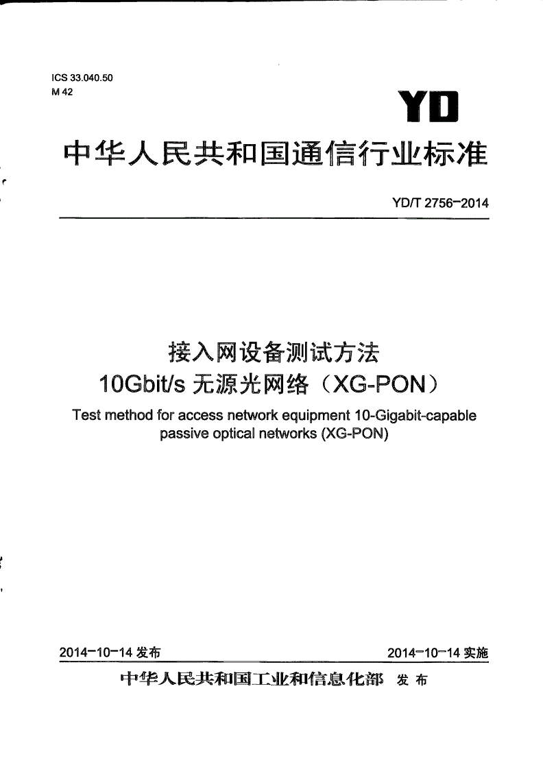 YD/T 2756-2014 接入网设备测试方法 10Gbit/s无源光网络（XG-PON）-第1页