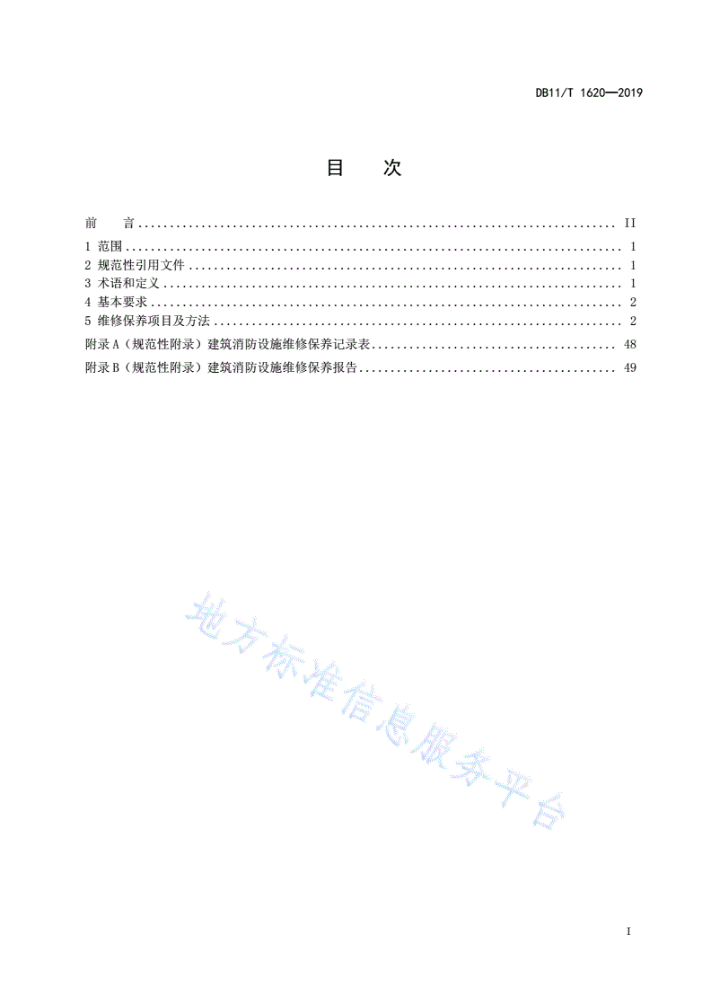 DB11/T 1620-2019 建筑消防设施维修保养规程-第3页