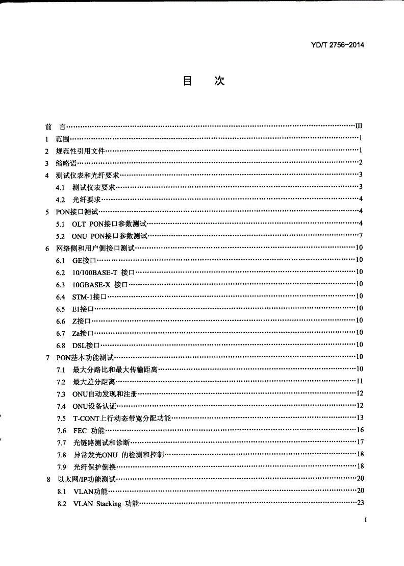 YD/T 2756-2014 接入网设备测试方法 10Gbit/s无源光网络（XG-PON）-第2页