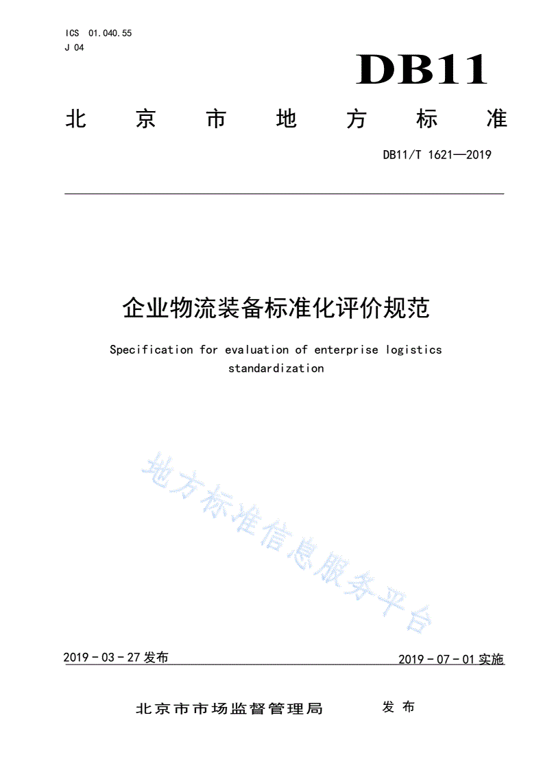 DB11/T 1621-2019 企业物流装备标准化评价规范-第1页