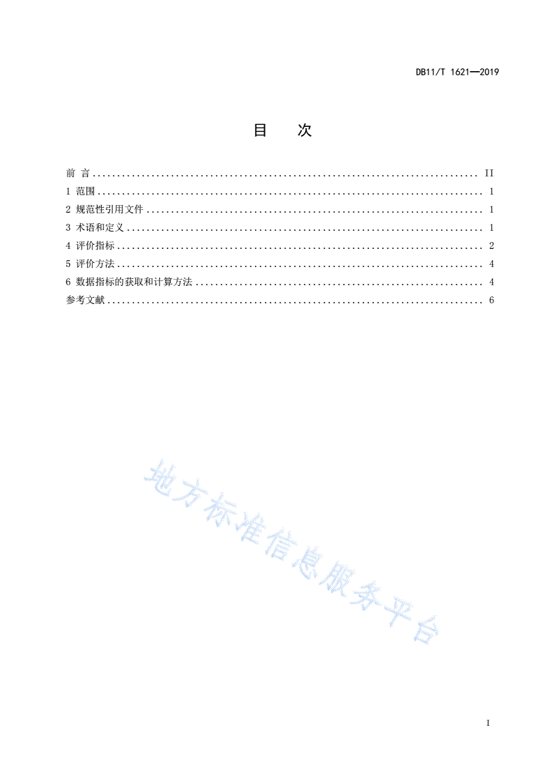 DB11/T 1621-2019 企业物流装备标准化评价规范-第3页
