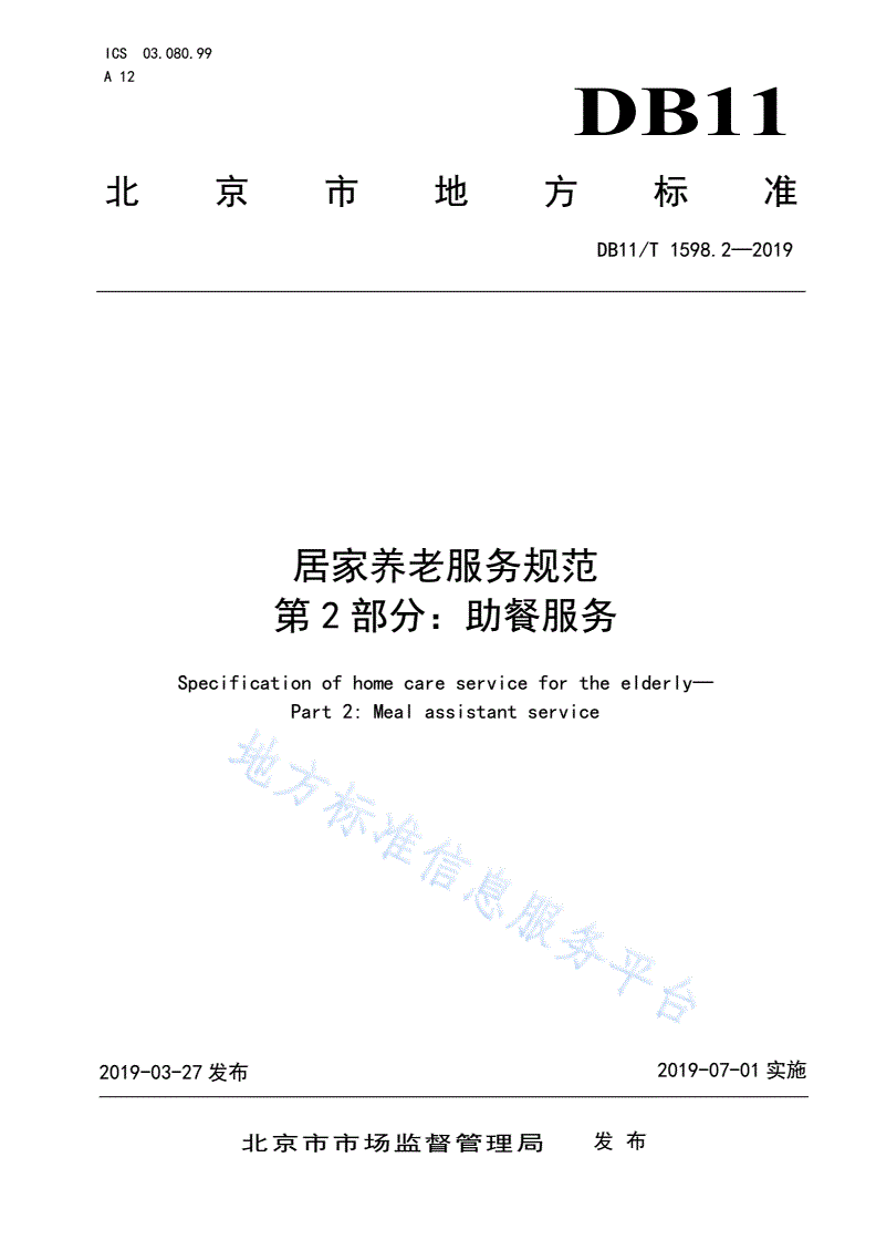 DB11/T 1598.2-2019 居家养老服务规范 第2部分：助餐服务-第1页