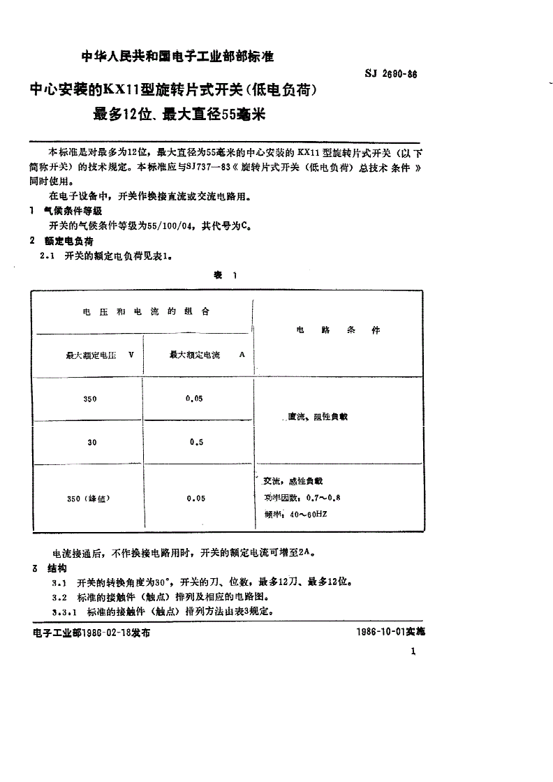SJ 2690-1986 中心安装的ＫＸ１１型旋转片式开关（低电负荷） 最多１２位、最大直径５５毫米-第1页