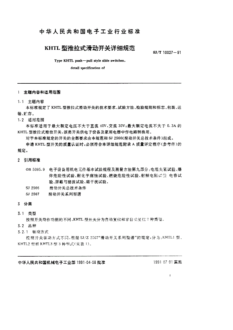 SJ/T 10027-1991 ＫＨＴＬ型推拉式滑动开关详细规范-第1页