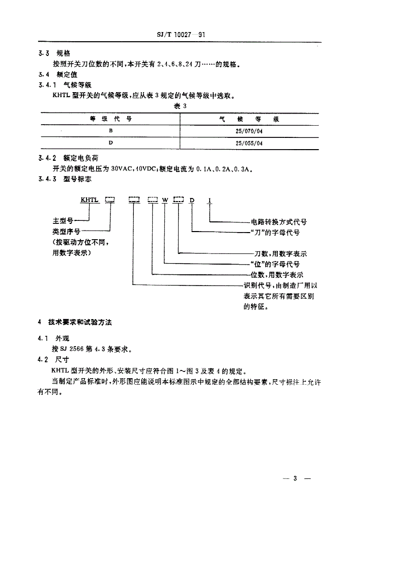 SJ/T 10027-1991 ＫＨＴＬ型推拉式滑动开关详细规范-第3页