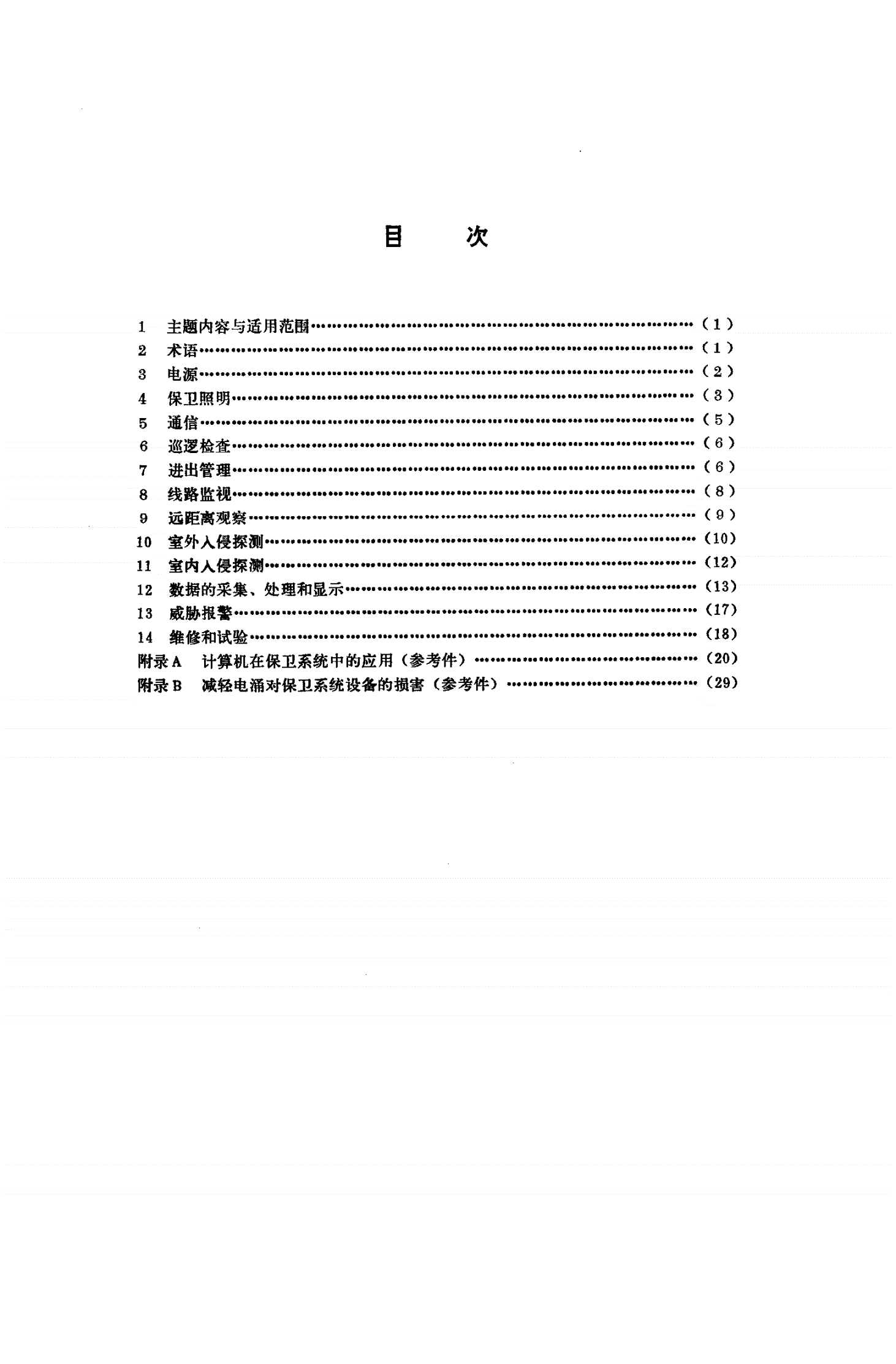 EJ 571-1991 核电厂保卫系统电气设备准则-第2页