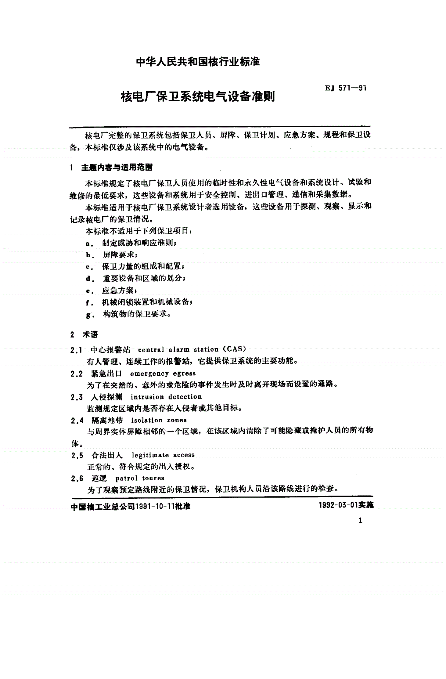 EJ 571-1991 核电厂保卫系统电气设备准则-第3页