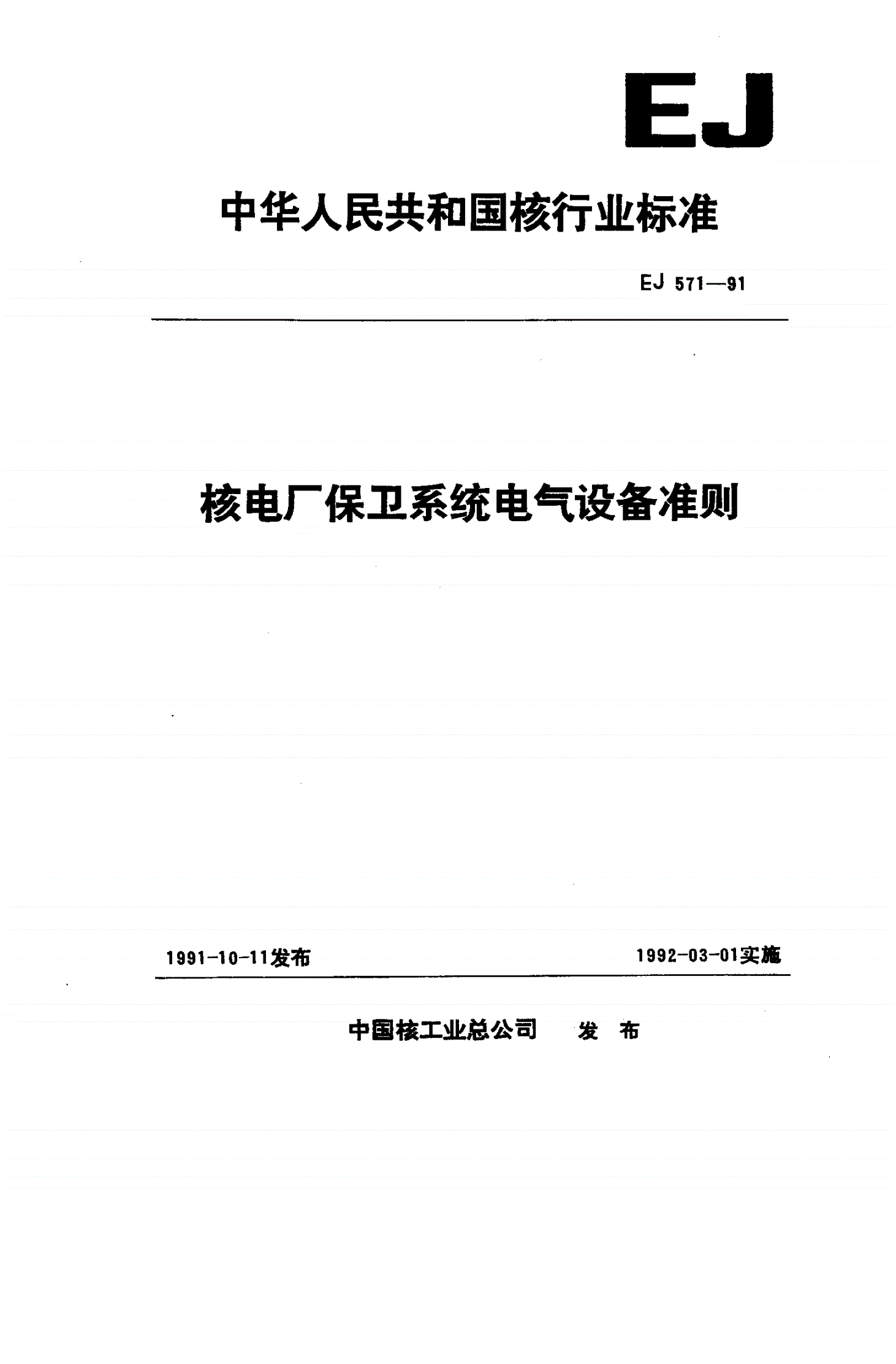 EJ 571-1991 核电厂保卫系统电气设备准则-第1页
