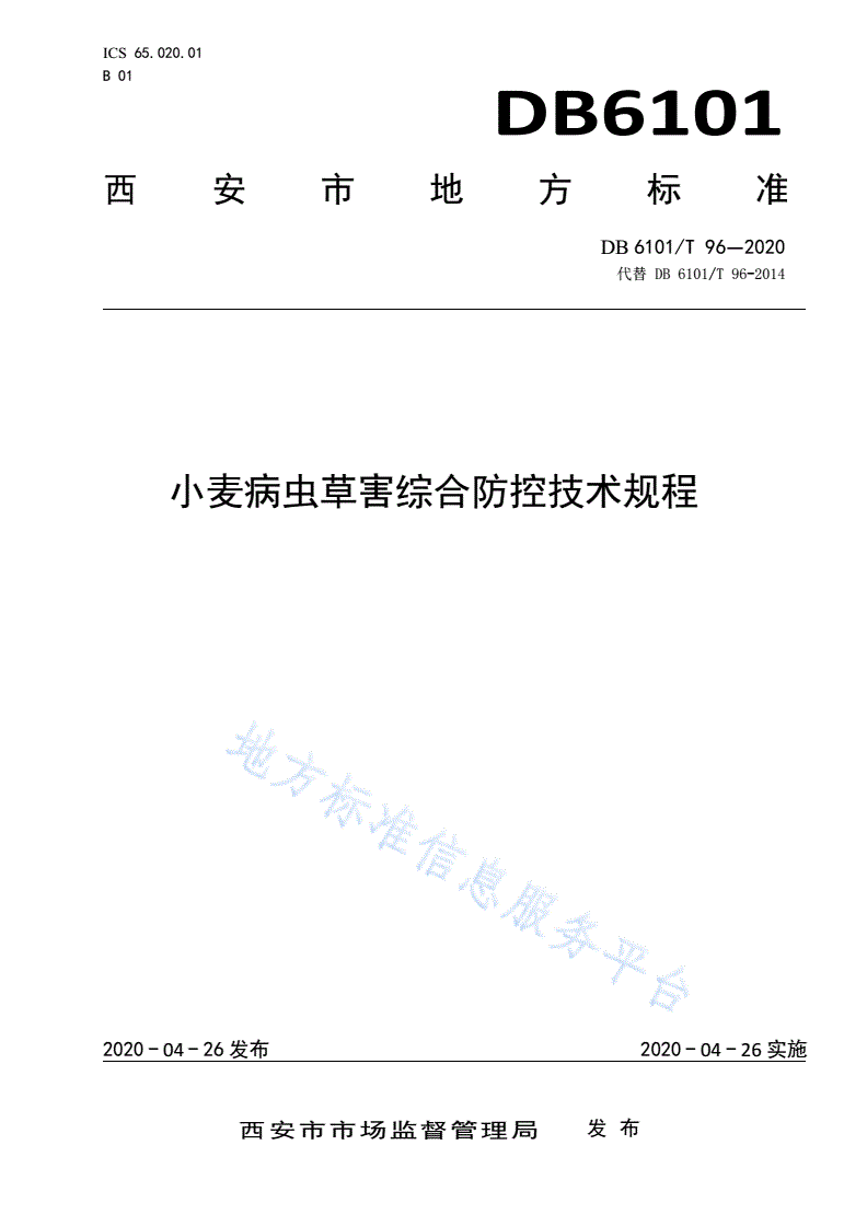 DB6101/T 96-2020 小麦病虫草害综合防控技术规程-第1页