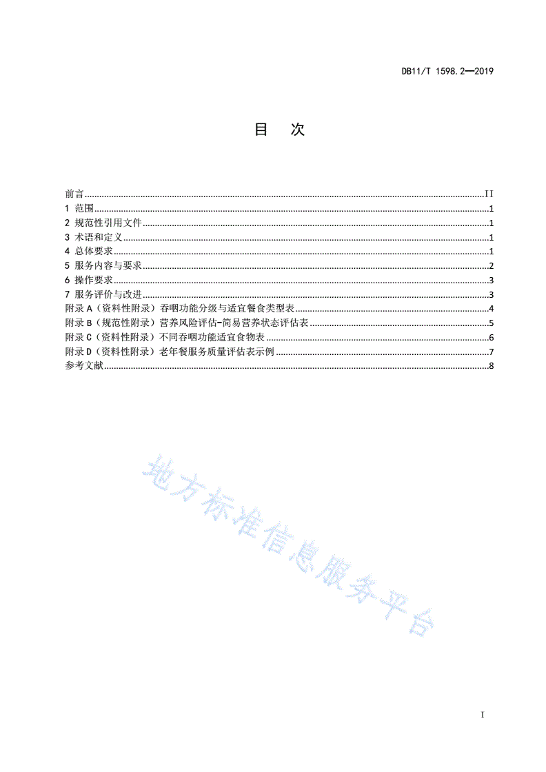 DB11/T 1598.2-2019 居家养老服务规范 第2部分：助餐服务-第3页