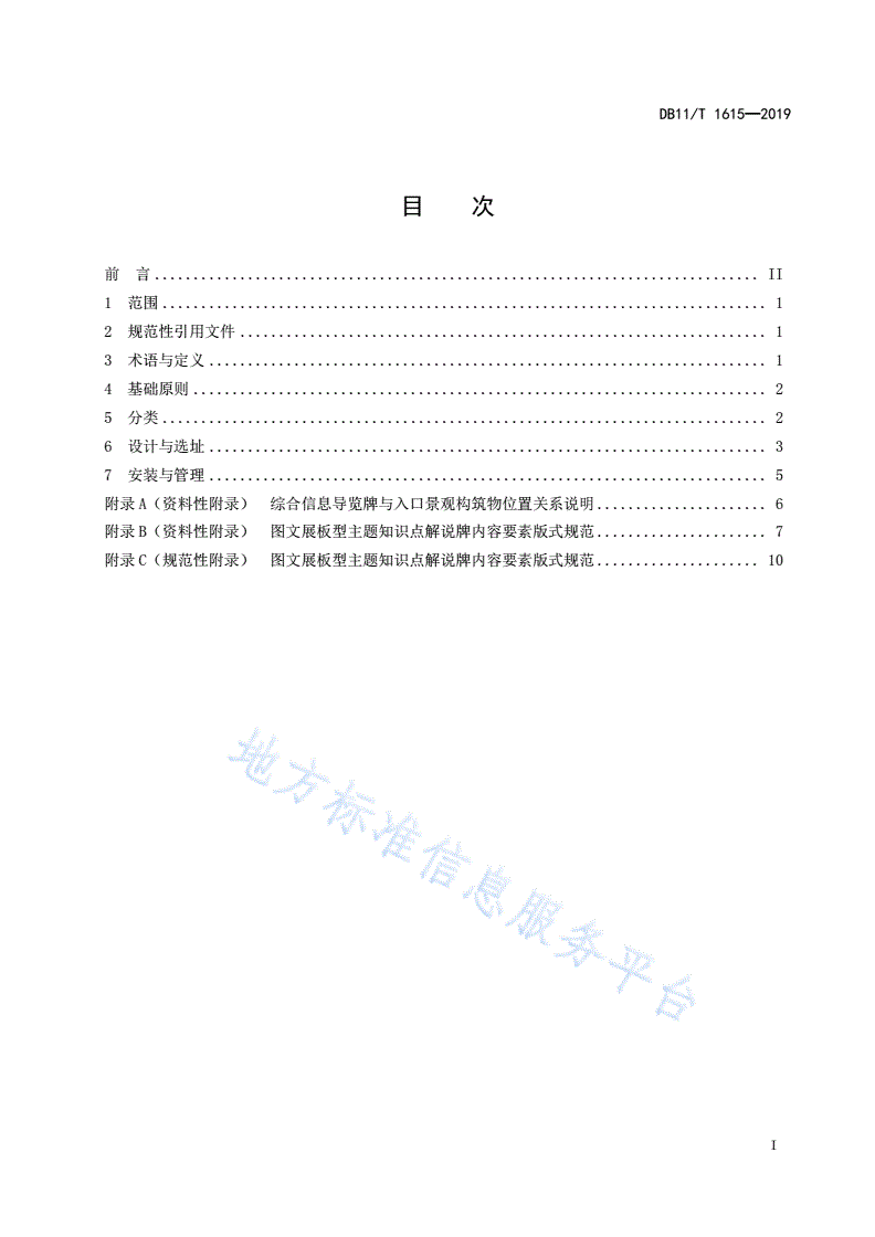 DB11/T 1615-2019 园林绿化科普标识设置规范-第3页