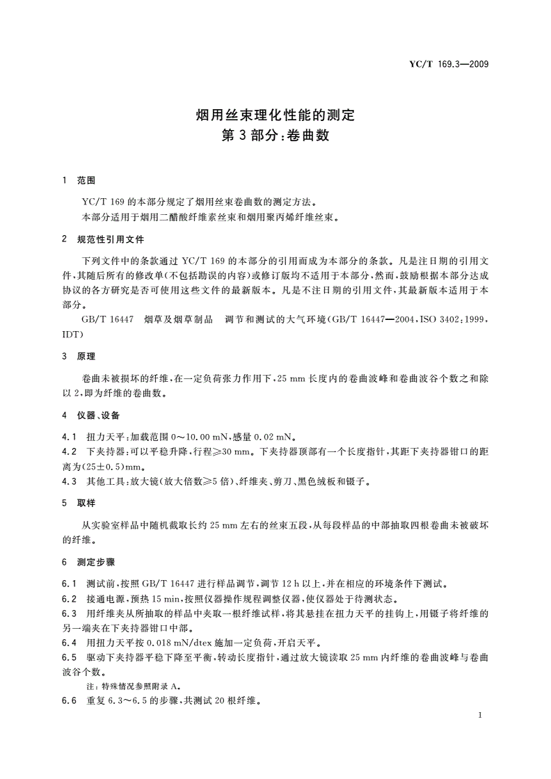 YC/T 169.3-2009 烟用丝束理化性能的测定 第3部分：卷曲数-第3页