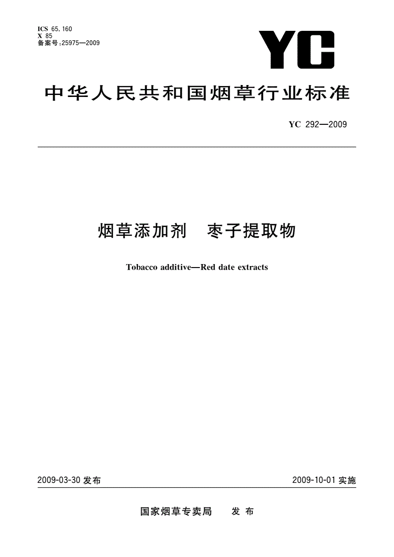 YC 292-2009 烟草添加剂 枣子提取物-第1页