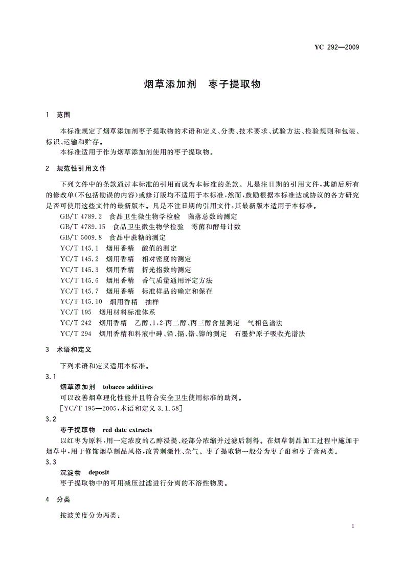 YC 292-2009 烟草添加剂 枣子提取物-第3页