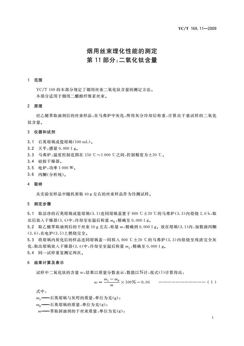 YC/T 169.11-2009 烟用丝束理化性能的测定 第11部分：二氧化钛含量-第3页