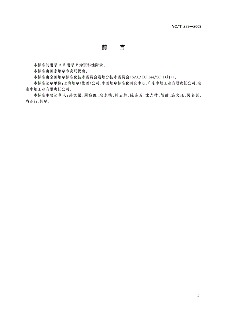 YC/T 283-2009 烟草及烟草制品 淀粉的测定 酶水解-离子色谱法-第2页