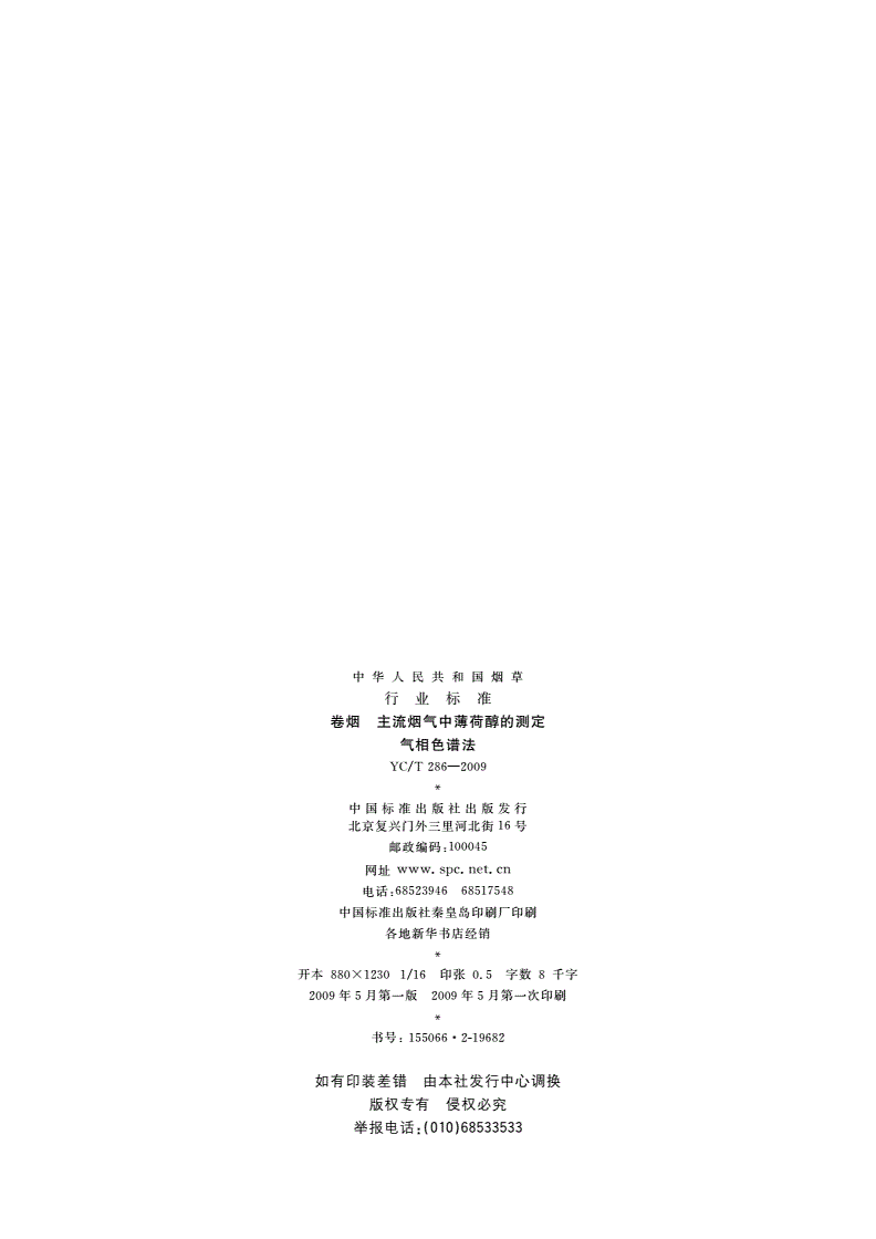 YC/T 286-2009 卷烟 主流烟气中薄荷醇的测定 气相色谱法-第2页