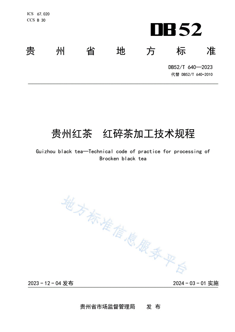 DB52/T 640-2023 贵州红茶 红碎茶加工技术规程-第1页