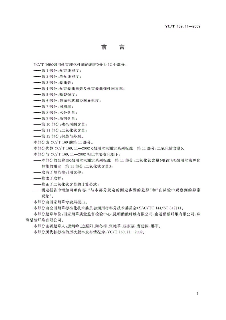 YC/T 169.11-2009 烟用丝束理化性能的测定 第11部分：二氧化钛含量-第2页