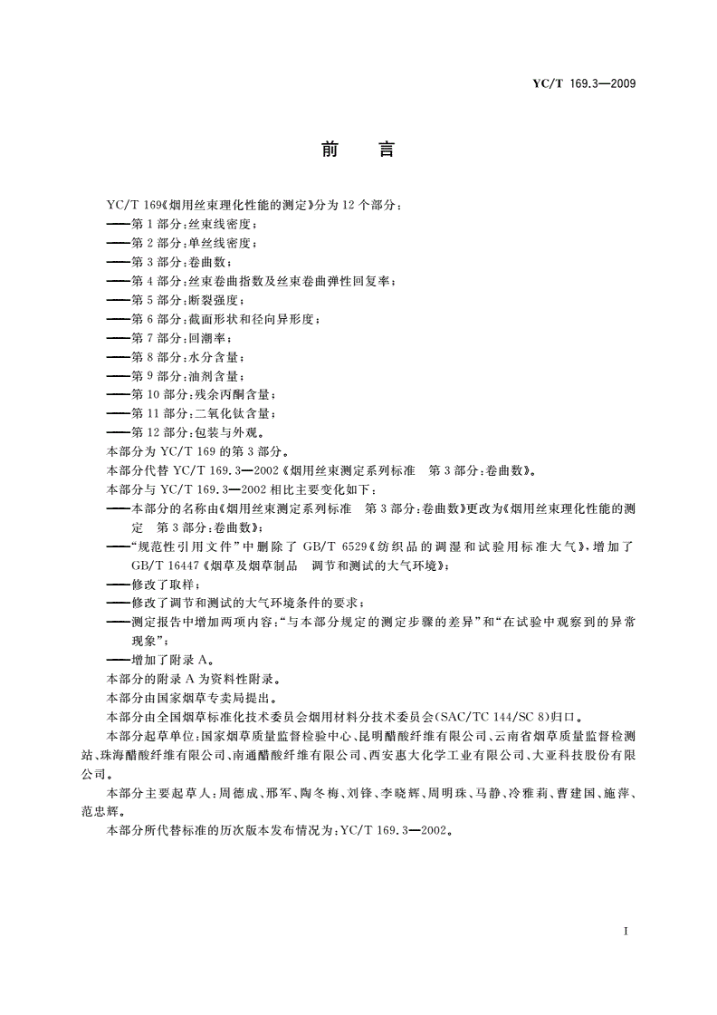 YC/T 169.3-2009 烟用丝束理化性能的测定 第3部分：卷曲数-第2页
