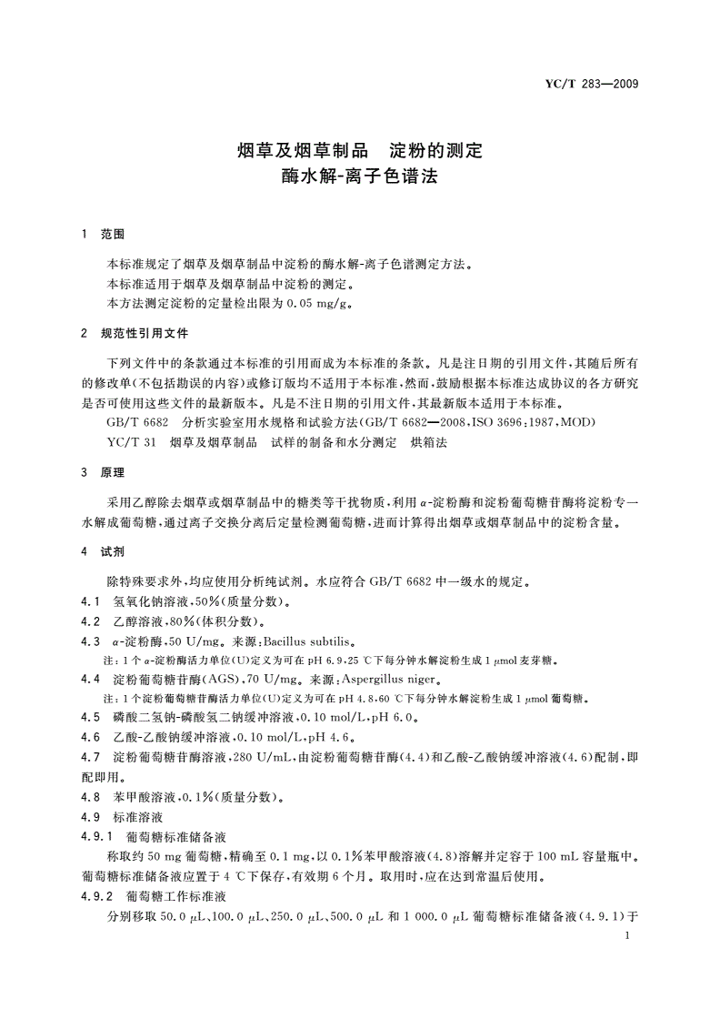 YC/T 283-2009 烟草及烟草制品 淀粉的测定 酶水解-离子色谱法-第3页