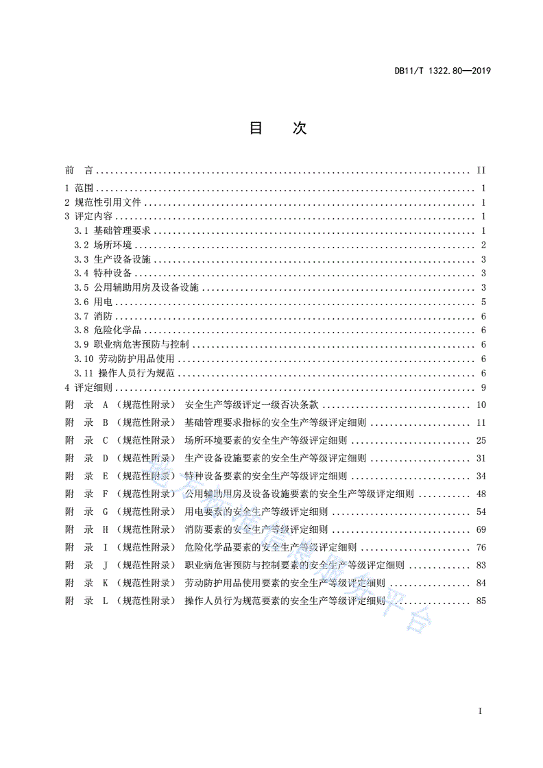 DB11/T 1322.80-2019 安全生产等级评定技术规范 第80部分：粮食仓库-第3页