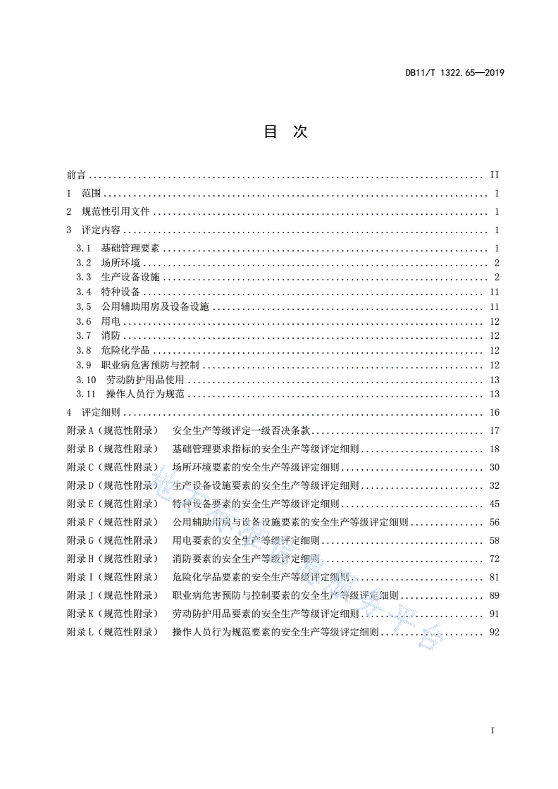 DB11/T 1322.65-2019 安全生产等级评定技术规范 第65部分：城镇污水处理厂(再生水厂)-第3页
