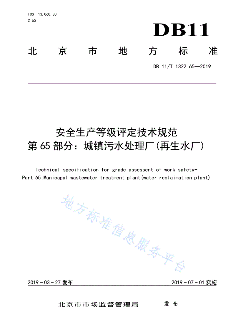 DB11/T 1322.65-2019 安全生产等级评定技术规范 第65部分：城镇污水处理厂(再生水厂)-第1页