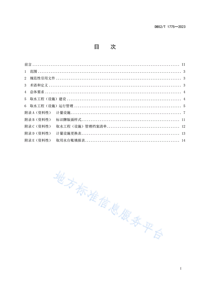DB52/T 1775-2023 取水工程（设施）管理规范-第3页