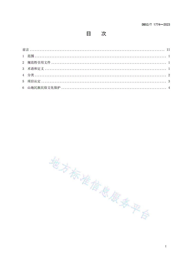 DB52/T 1774-2023 民族民俗文化的认定与保护-第3页