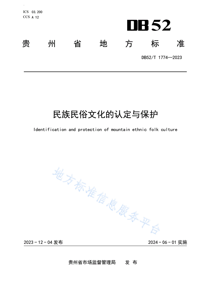 DB52/T 1774-2023 民族民俗文化的认定与保护-第1页