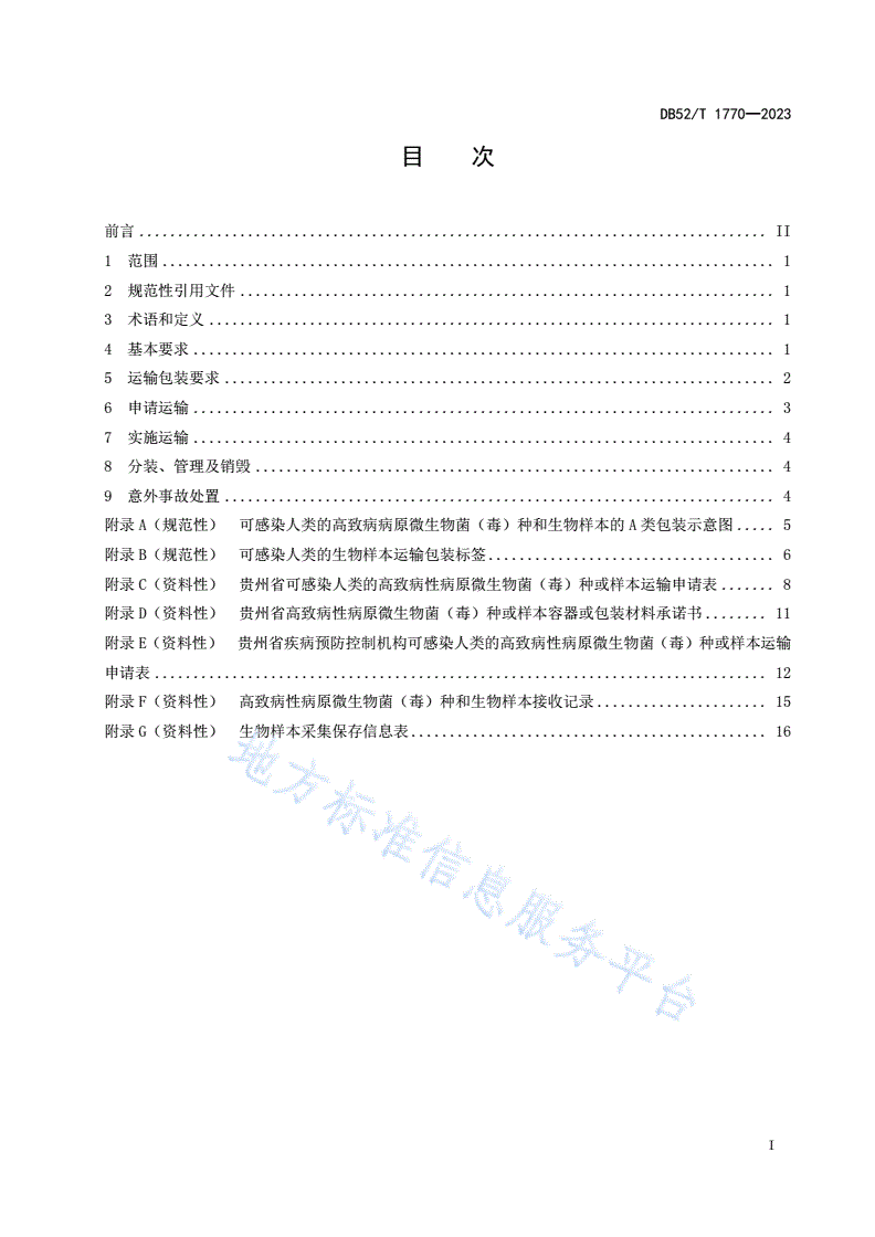 DB52/T 1770-2023 高致病性病原微生物菌（毒）种和生物样本运输管理规范-第3页