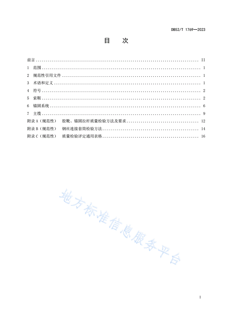 DB52/T 1769-2023 悬索桥空中纺线法缆索系统工程质量要求与评定-第3页