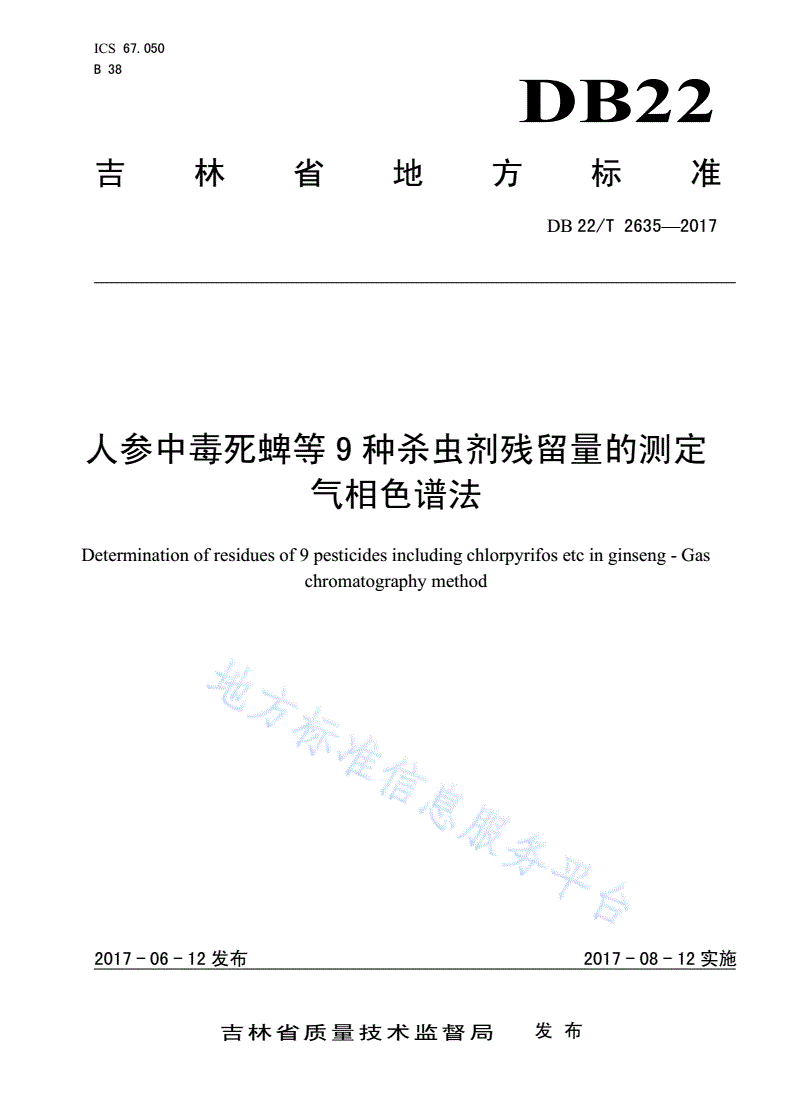 DB22/T 2635-2017 人参中毒死蜱等9种杀虫剂残留量的测定 气相色谱法-第1页