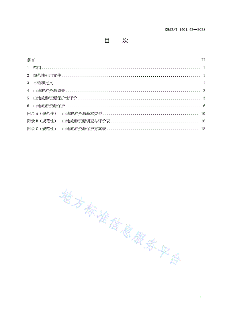 DB52/T 1401.42-2023 山地旅游 第42部分：资源评定与保护-第3页