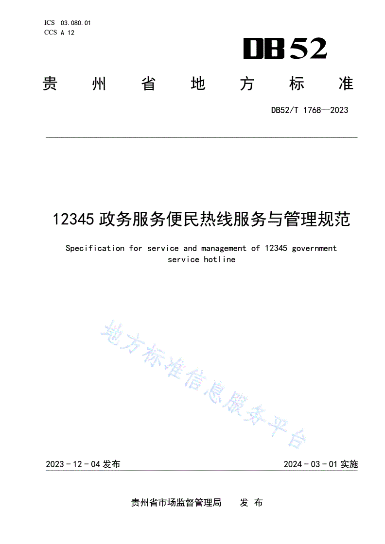 DB52/T 1768-2023 12345政务服务便民热线服务与管理规范-第1页