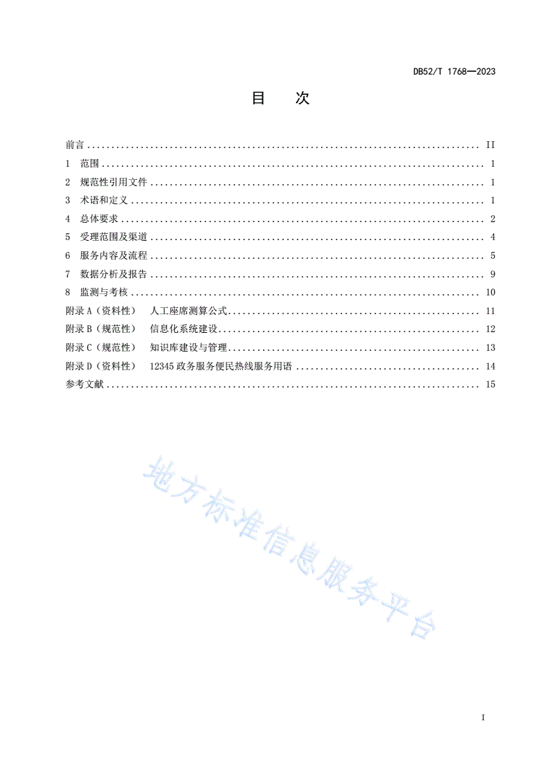 DB52/T 1768-2023 12345政务服务便民热线服务与管理规范-第3页