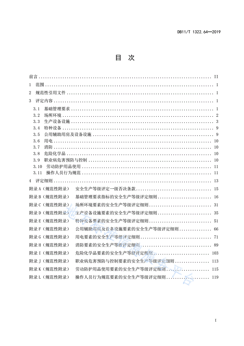 DB11/T 1322.64-2019 安全生产等级评定技术规范 第64部分：城镇供水厂-第3页