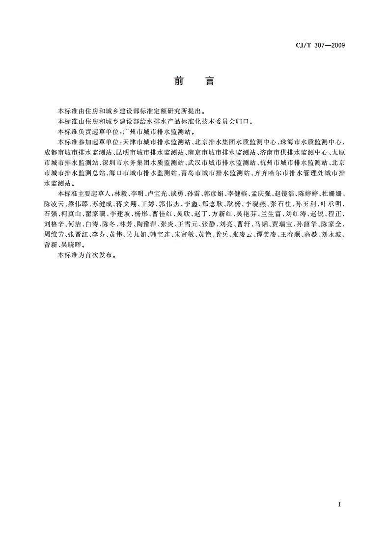 CJ/T 307-2009 城镇排水设施气体的检测方法-第3页